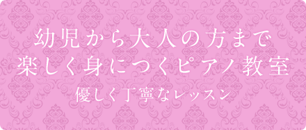 幼児から大人の方まで楽しく身につくピアノ教室