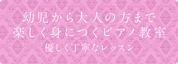 幼児から大人の方まで楽しく身につくピアノ教室